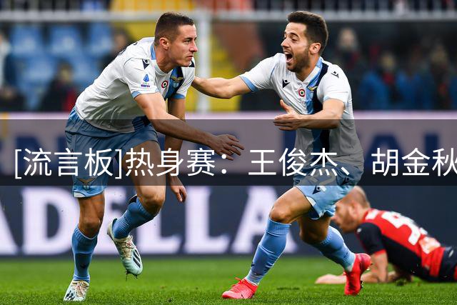 [流言板]热身赛：王俊杰、胡金秋连续送大帽，中国男篮6-5领先新西兰